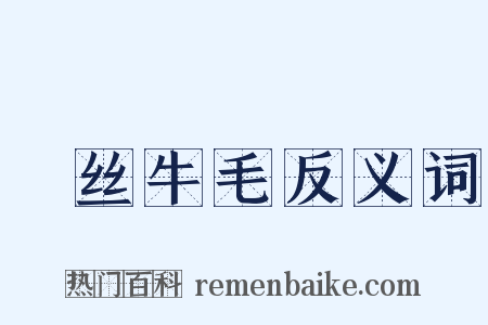 蠒丝牛毛反义词是什么意思的图片